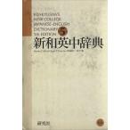  новый мир Британия средний словарь кожа оборудование Kenkyusha*s new college Japanese-English dictionary/MartinCollick( сборник человек ),DavidP.