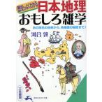 「日本地理」おもしろ雑学 歴史がよくわかる 知的生きかた文庫/河合敦(著者)