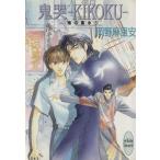 鬼哭 KIKOKU(5) 鬼の風水 講談社X文庫ホワイトハート/岡野麻里安(著者)