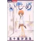 Yahoo! Yahoo!ショッピング(ヤフー ショッピング)いじめ−ひとりぼっちの戦い− ちゃおＣ／五十嵐かおる（著者）