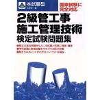 本試験型 2級管工事施工管理技術検定試験問題集/大村修一(著者)
