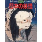 図説 日本の妖怪 ふくろうの本/近藤雅樹(編者),岩井宏実　