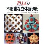  Alice. тайна . цельный оригами / Jean naa Reach .( автор ), Kobayashi один Хара 