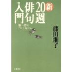 新20週俳句入門 第一作のつくり方から/藤田湘子(著者)
