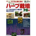こころと体に効くハーブ栽培78種 ハーブのすばらしい魅力を味わうために/宮野弘司,宮野ちひろ　
