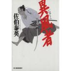 異風者 ハルキ文庫時代小説文庫/佐伯泰英(著者)