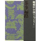  Chin Shunshin China библиотека (27) чай . паломник *.. три тысяч год * способ . сборник - Chin Shunshin поэзия . выбор *... ./ Chin Shunshin ( автор )