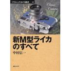  новый M type Leica. все Classic камера подбор книг 8/ Nakamura доверие один ( автор )