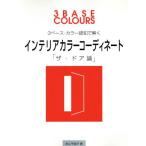 3ベース・カラー認知で解くインテリアカラーコーディネート 「ザ・ドア論」/井上千保子(著者)