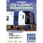 名鉄空港特急 ミュースカイ 前面展望(名鉄岐阜〜中部国際空港間)/(鉄道)