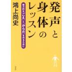 発声と身体のレッスン 魅力的な「こえ」と「からだ」を作るために/鴻上尚史(著者)