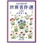  Япония немного Kokumin Bunko мир шедевр выбор (2) Shincho Bunko Япония немного Kokumin Bunko / Yamamoto Yuzo ( сборник человек )