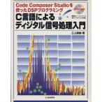 C язык по причине цифровой сигнал отделка введение Code Composer Studio. использован DSP программирование / три сверху Naoki ( автор )