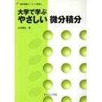 大学で学ぶやさしい微分積分 数学基礎コースS別巻1/水田義弘(著者)