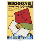 快読100万語！ペーパーバックへの道 ちくま学芸文庫/酒井邦秀(著者)