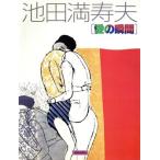  Ikeda Masuo [ love. момент ]/ Ikeda Masuo ( автор )