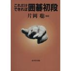 これだけできれば囲碁初段 初段・1・2級の問題/片岡聡