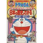 ドラえもんの社会科おもしろ攻略　日本の歴史がわかる(１) 縄文時代〜室町時代 ドラえもんの学習シリーズ／三谷幸広