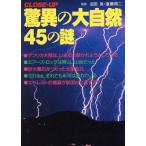 驚異の大自然　４５の謎 ＣＬＯＳＥ‐ＵＰ／地球科学