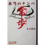本当のナンバ 常歩/木寺英史(著者)