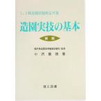1、2級造園技能検定対策 造園実技の基本/小沢重徳(著者)