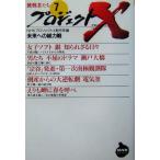  Project X пробовать человек ..(7) будущее к общий сила битва NHK библиотека Project X пробовать человек ..7/NHK Pro jek