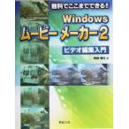 Windows Movie производитель 2 видео редактирование введение бесплатно . волчок . возможен!!/. часть доверие line ( автор )