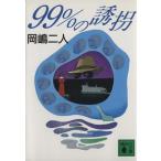 99%の誘拐 講談社文庫/岡嶋二人(著者)