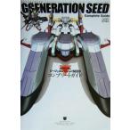 SDガンダム ジージェネレーションSEED コンプリートガイド/ファミ通書籍編集部(編者)