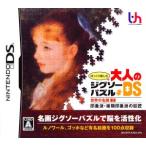 ゆっくり楽しむ大人のジグソーパズルDS 世界の名画 2 印象派・後期印象派の巨匠/ニンテンドーDS