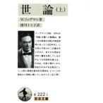 世論(上) 岩波文庫/W.リップマン【著】,掛川トミ子【訳】
