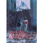 ほんとにあった！呪いのビデオ 25/中村義洋(ナレーション)