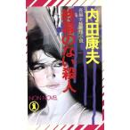 終幕のない殺人 ノン・ノベルN-238/内田康夫【著】