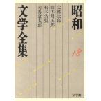  Showa литература полное собрание сочинений (18) большой . следующий ./ Yamamoto Shugoro / Matsumoto Seicho / Shiba Ryotaro /[{ Osaragi Jiro }],[{ Yamamoto ..