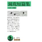 鏡花短篇集 岩波文庫/泉鏡花【著】,川村二郎【編】