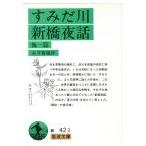 すみだ川・新橋夜話 他一篇 岩波文庫/永井荷風【作】　
