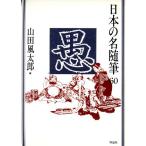 . японский название заметки 60/ Yamada Futaro ( сборник человек )