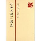  Kobayashi Takiji сборник (1) Япония Pro reta задний литература сборник 26/ Kobayashi Takiji ( автор )