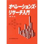 オペレーションズ・リサーチ入門/河原靖(著者)