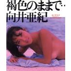 褐色のままで… 向井亜紀写真集/向井亜紀,谷口征　