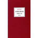 はだか 谷川俊太郎詩集/谷川俊太郎(著者),佐野洋子