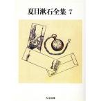 夏目漱石全集(7) ちくま文庫/夏目漱石【著】
