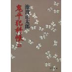 鬼平犯科帳(18) 文春文庫/池波正太郎【著】