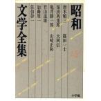 昭和文学全集(２８) 唐木順三／保田與重郎／亀井勝一郎／竹山道雄／加藤周一／佐伯彰一／篠田一士／大岡信／山崎正和／唐本順三【ほか著】