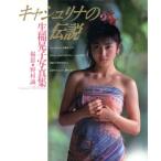 キャシュリナの伝説 生稲晃子写真集 PaPaRa Books/生稲晃子,野村誠一