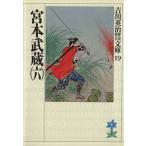 宮本武蔵(六) 吉川英治歴史時代文庫19/吉川英治【著】