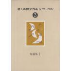 ショッピング春樹 村上春樹全作品 1979〜1989(3) 短編集I/村上春樹(著者)