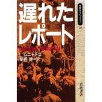 遅れたレポート 同時代ライブラリー26/L.ムニャチコ(著者),栗栖継(訳者)