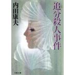 追分殺人事件 双葉文庫/内田康夫【著】