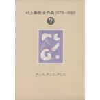 Murakami Haruki все произведение 1979~1989(7) Dance * Dance * Dance / Murakami Haruki [ работа ]